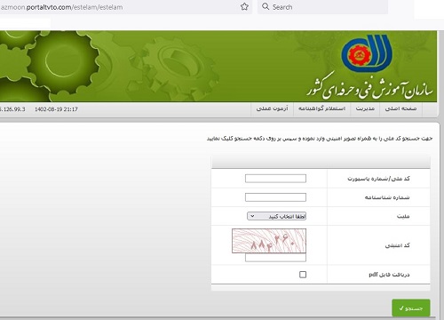 لینک استعلام گواهی فنی و حرفه ای